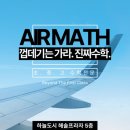 하늘수학학원 - 연수구 앵고개로264번길 10-3 | 하늘수학학원