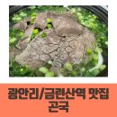 한대앞역 1번출구 농수산물 맞은편 주차장 | 금련산역 근처 깨끗한 밥집 찾는다면 한우곰탕 맛집 - 곤국