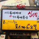 명동돈까스.부대찌개 이미지