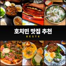 셀링피자전문 | 호치민 맛집 추천 BEST 6 | 미슐랭부터 CNN 선정까지 총정리