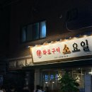 아차산 맛집 안동식 소갈비 소요일ㅣ웨이팅ㅣ솔직후기ㅣ사이드추천