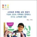 스마트폰으로 배우는 스마트폰 활용 교육 이미지