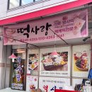 강릉 떡사랑 방문 후기