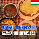 드럼(오전) | 부다페스트맛집 드럼카페 로컬맛집 Drum Cafe