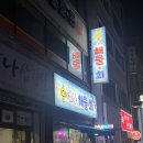 하대동365 | 오징어회 최강맛집..<송여사 해물&amp;회> 내돈내산 후기