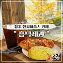 한섬하우스FX청주점 | 청주 한섬하우스 근처 주차 편한 에버세이브 베이커리 카페 흥덕제과