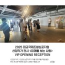 미래를 보는 눈 | 국제조형심포지엄 선정작가 전시 <미래를 보는 사람> VIP OPENING RECEPTION 후기(작가들과의 만남 2탄!)