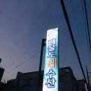매물도회수산