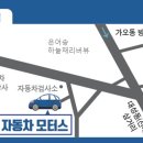 동부1급자동차공업사 이미지