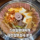 청사로프라자 | 대전 둔산동 부대찌개 맛집, 스마일부대찌개 정부청사본점