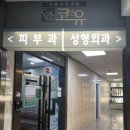 코앤유의원 | 신도림동 피부과 여드름 흉터 프락셀레이저로 치료 받은 후기