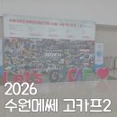 2026 수원메쎄 고카프2 캠핑 박람회 방문 후기🏕