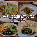 [부산/금정구] 구서역 숨은 한식 맛집 오늘도,산뜻 안주 후기