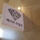 베아띠