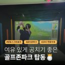 서수원골프존 | 24시간 운영하는 골프존 파크 탑동 골프킹점 체험 후기~!