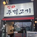 [인하대역 맛집] 사람 많은 이유가 있는 찐으로 맛난 인하 주먹고기 (내돈내산)