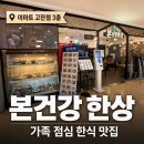 이마트직원식당 | 안산 이마트 고잔점 한식 맛집! 가성비 괜찮은 본건강한상 후기
