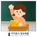 카이로스영수학원