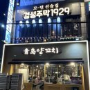 청도양꼬치2호점 | [서울/목동] 주차 가능한 오목교 맛집 추천, 청도 양꼬치 참숯구이 1호점