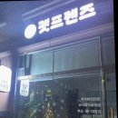 펫프렌즈 | 펫프렌즈 애견미용실, 피부관리부터 미용까지 완벽한 관리