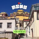 니하오객잔 | 혼자서 4박 5일 리장여행 - 샹그릴라 찍먹 해본 사람?