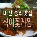석이꽃게찜 이미지