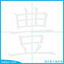 풍성하다/풍 이미지