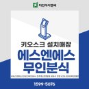 에스엔에스무인분식 이미지