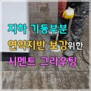 지하 기둥주위 연약지반 보강 그라우팅작업 이미지