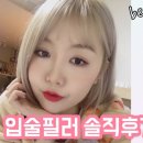 살롱드유티풀 | 키스를 부르는 입술! 입술필러 1cc 솔직후기!!
