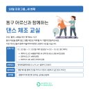 성수1가제1동 주민센터 문화교실 | 명덕복합문화광장 D&#39;s PLAY 댄스 체조 교실_1회차