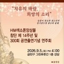 🌹HIM색소폰앙상블 창단 제 14주년 및 300회 공연출연기념 연주회 이미지