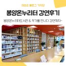 고전작은도서관 | 의성군 봉양온누리터 도서관 소개 &amp; &#39;작가를 만나다&#39; 강연 참여후기