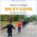 광주 빛고을노인건강타운 액티브 시니어들의 함께 걷기 프로젝트