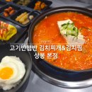 망우동 맛집 고기반햄반 김치찌개&amp;김치찜 상봉 본점 3인분 같은 2인분 실화