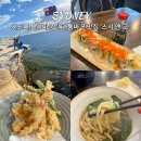 덴푸라투어 | 시드니 블루마운틴 카툼바 맛집 &lt;Sushi n Co.&gt; 초밥·우동·덴푸라 찐 후기