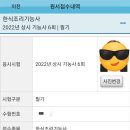 전주솔내고등학교집단급식소 | 한식조리기능사 필기) 2022년도 한식조리 필기시험 합격 후기(전주시험장)