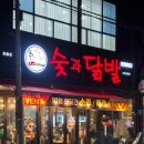 숯과닭발 이미지