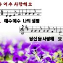 예수 예수 사랑해요(2011년 8월 세째주 주보찬양) 이미지