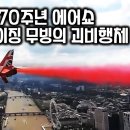 엘리자베스 여왕 70주년 에어쇼에 나타난 어메이징 무빙의 괴비행체/물리적 한계를 뛰어넘은 북한의 이중 원호 궤적 미사일 수수께끼 이미지