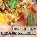 피콜로피자 | 로마 화덕피자 맛집 피콜로 부코(Piccolo Buco) 후기｜느끼함 잡아주는 칠리 플레이크 꿀팁