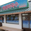 현대막국수 이미지
