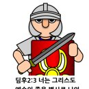 [설교노트] 좋은 병사와 일꾼이 되라 (딤후2:1-26)-26.8.13(새벽) 이미지