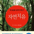 숲치유조경