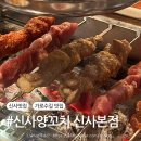 신사동 가로수길 맛집 신사양꼬치 내돈내산 후기