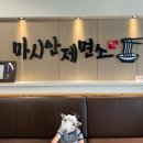 영종도 마시안제면소 아기도 냠냠
