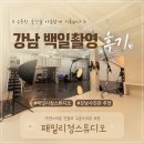 강남 백일촬영 고민하다가 강남사진관 패밀리청스튜디오 다녀온 후기