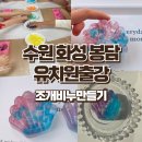 공립알록달록 | 조개비누 만들기 출강 후기 2회차) 수원 화성 봉담 국공립 유치원 비누만들기