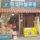 의성마늘상회