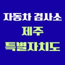 ㈜광평자동차공업사 | 제주특별자치도 전국 자동차 검사소 위치 총정리 | 내 주변 검사소 찾기